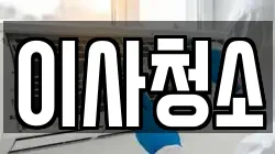 이사청소