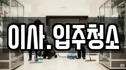이사.입주청소