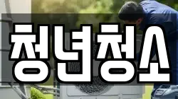 청년청소