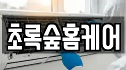 초록숲홈케어