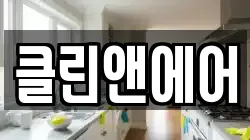 클린앤에어