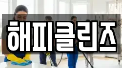 해피클린즈