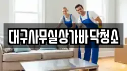 대구사무실상가바닥청소