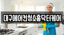 대구에어컨청소홈닥터케어