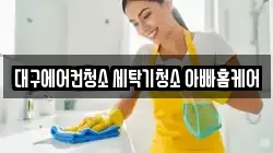 대구에어컨청소 세탁기청소 아빠홈케어