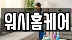 워시홈케어
