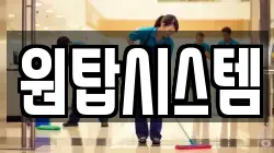 원탑시스템