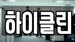 하이클린