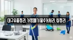 대구유품정리.가정폐기물수거처리.집정리