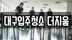 대구입주청소 더지움