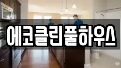 에코클린풀하우스