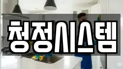 청정시스템