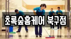 대구광역시 북구 태전동 청소,입주청소,사무실청소,에어컨청소,특수청소,상가청소,거주청소,유품정리