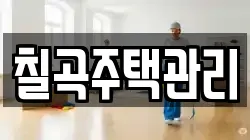 칠곡주택관리
