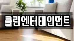 클린엔터테인먼트