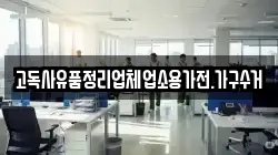 고독사유품정리업체업소용가전.가구수거