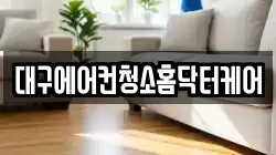 대구광역시 북구 팔달동 청소,입주청소,사무실청소,에어컨청소,특수청소,상가청소,거주청소,유품정리