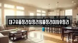 대구유품정리집정리원룸정리이사후정리