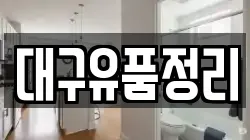 대구유품정리