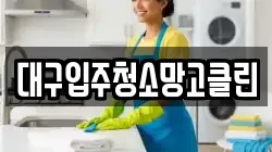 대구입주청소망고클린