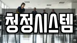청정시스템