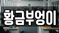 황금부엉이