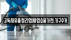 고독사유품정리업체업소용가전.가구수거