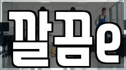깔끔e