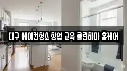 대구 에어컨청소 창업 교육 클린하마 홈케어