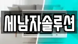 세남자솔루션