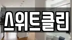 스위트클린