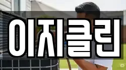 이지클린