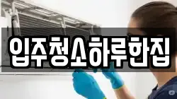 입주청소하루한집