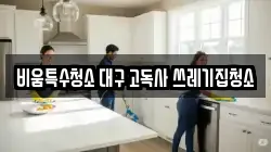 비움특수청소 대구 고독사 쓰레기집청소
