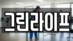 그린라이프