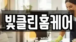 빛클린홈케어