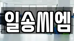 일송씨엠