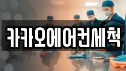 카카오에어컨세척