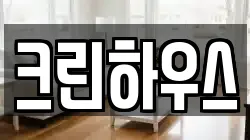 크린하우스