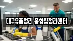 대구유품정리 종합집정리센터