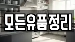 모든유품정리