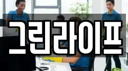 그린라이프