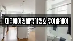 대구에어컨세탁기청소 루이홈케어