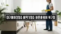 대구에어컨청소 세탁기청소 바른홈케어 북구점