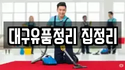 대구광역시 서구 비산동 청소,입주청소,사무실청소,에어컨청소,특수청소,상가청소,거주청소,유품정리