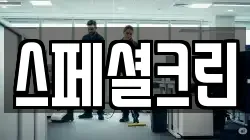 스페셜크린