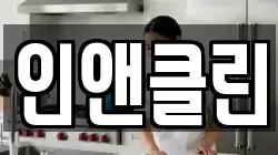 인앤클린