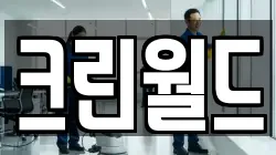 크린월드