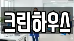 크린하우스
