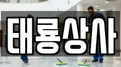 태룡상사